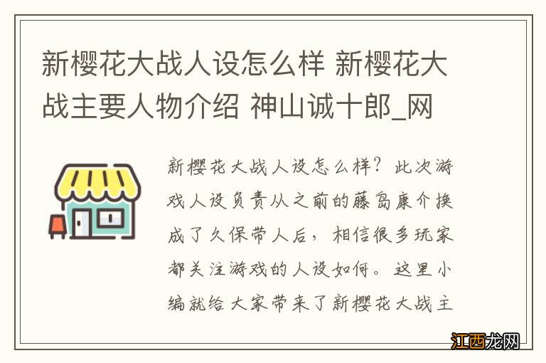 新樱花大战人设怎么样 新樱花大战主要人物介绍 神山诚十郎_网