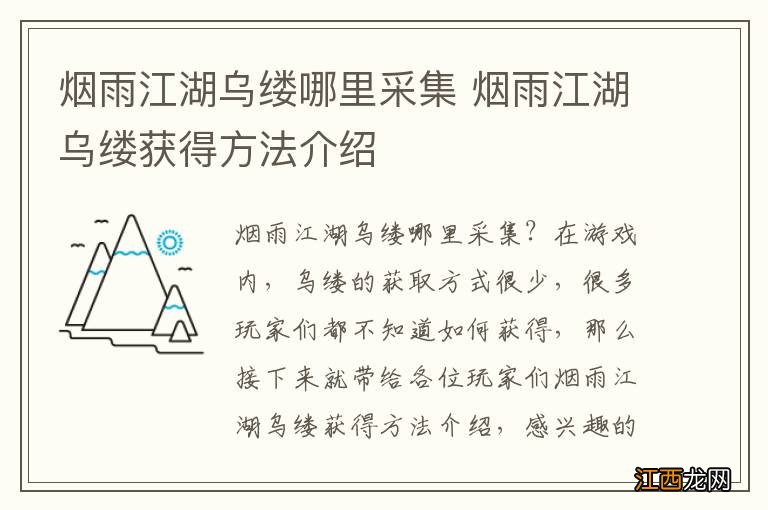 烟雨江湖乌缕哪里采集 烟雨江湖乌缕获得方法介绍