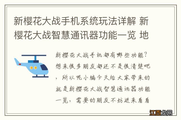 新樱花大战手机系统玩法详解 新樱花大战智慧通讯器功能一览 地图