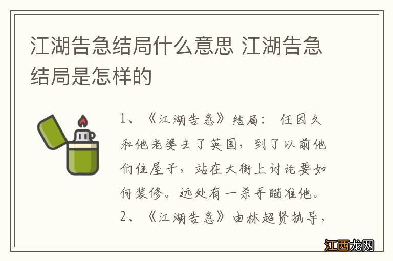 江湖告急结局什么意思 江湖告急结局是怎样的