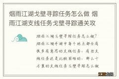 烟雨江湖戈壁寻踪任务怎么做 烟雨江湖支线任务戈壁寻踪通关攻略