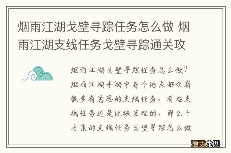 烟雨江湖戈壁寻踪任务怎么做 烟雨江湖支线任务戈壁寻踪通关攻略