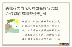 新樱花大战花札牌面名称与类型介绍 牌面有哪些分类_网