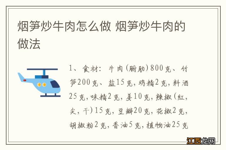 烟笋炒牛肉怎么做 烟笋炒牛肉的做法