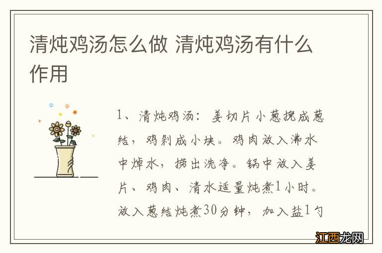 清炖鸡汤怎么做 清炖鸡汤有什么作用