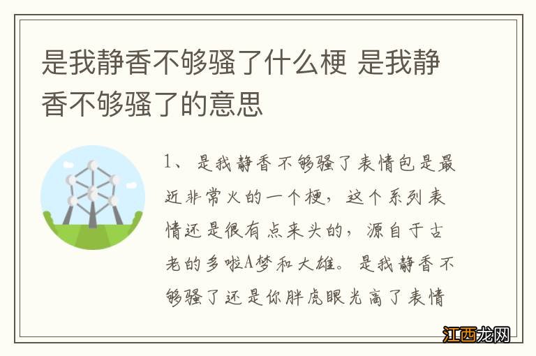 是我静香不够骚了什么梗 是我静香不够骚了的意思