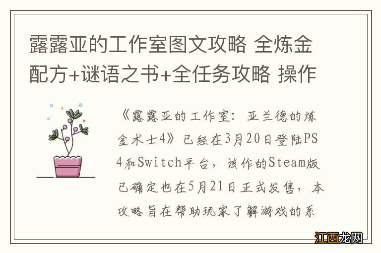 露露亚的工作室图文攻略 全炼金配方+谜语之书+全任务攻略 操作介绍