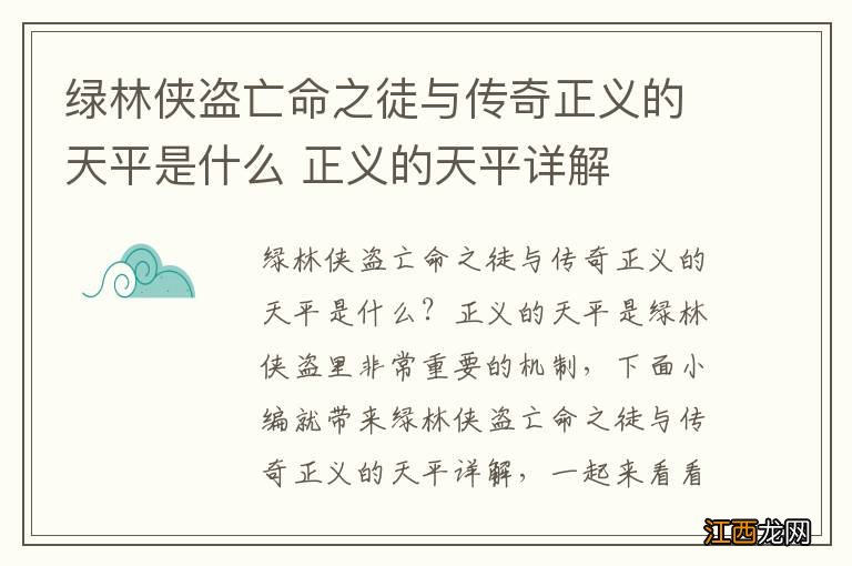 绿林侠盗亡命之徒与传奇正义的天平是什么 正义的天平详解