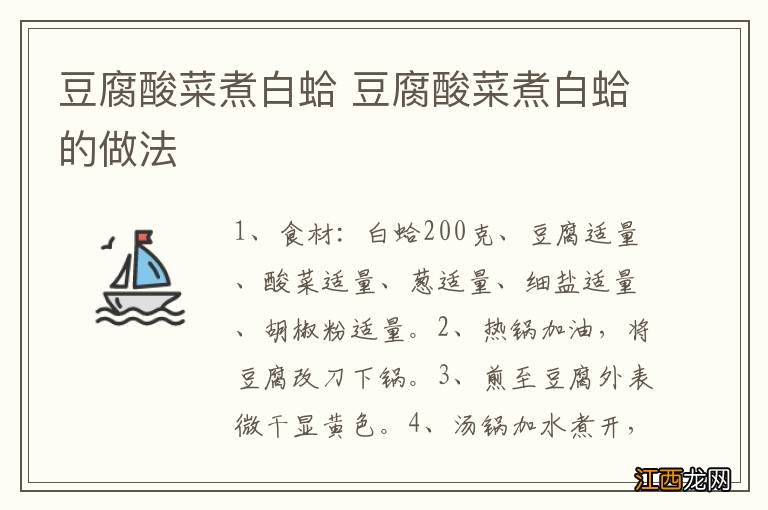 豆腐酸菜煮白蛤 豆腐酸菜煮白蛤的做法