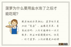 菠萝为什么要用盐水泡了之后才能吃呢？