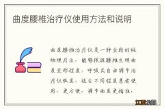 曲度腰椎治疗仪使用方法和说明