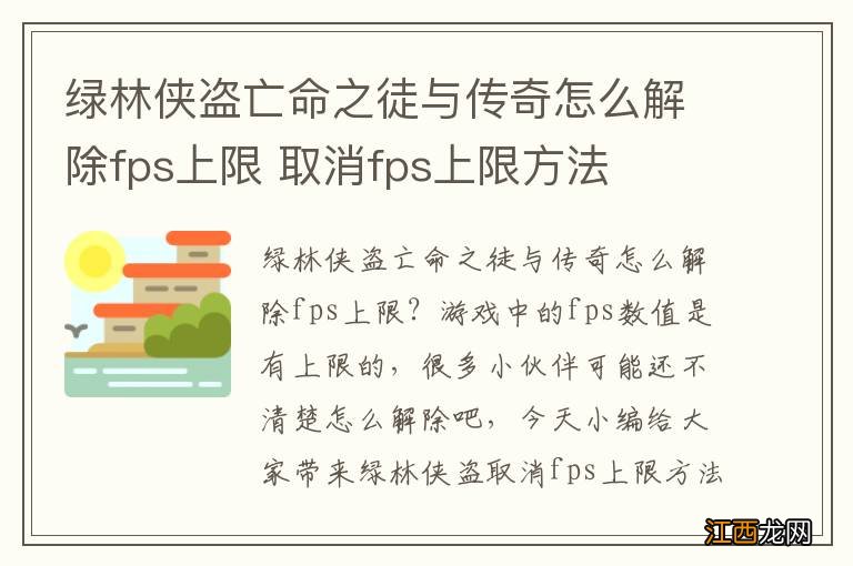 绿林侠盗亡命之徒与传奇怎么解除fps上限 取消fps上限方法