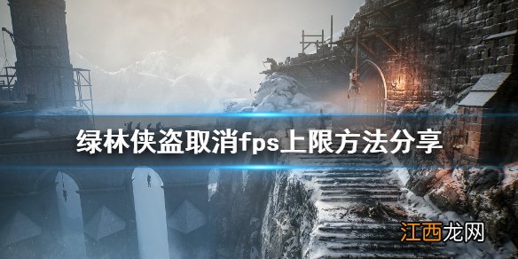 绿林侠盗亡命之徒与传奇怎么解除fps上限 取消fps上限方法