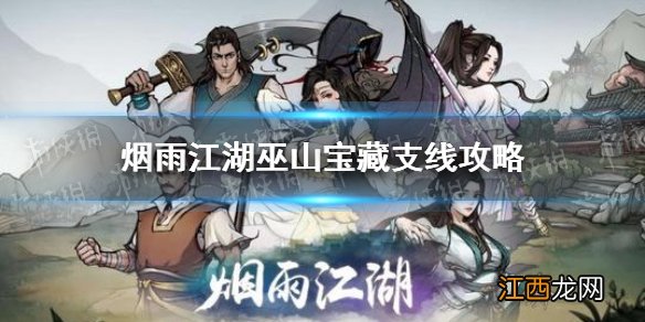 烟雨江湖巫山宝藏支线任务攻略 烟雨江湖新支线巫山宝藏怎么做