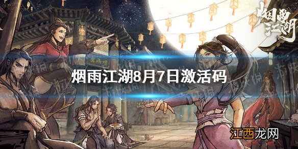 烟雨江湖激活码8月7日 烟雨江湖8月7日最新激活码分享