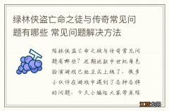 绿林侠盗亡命之徒与传奇常见问题有哪些 常见问题解决方法