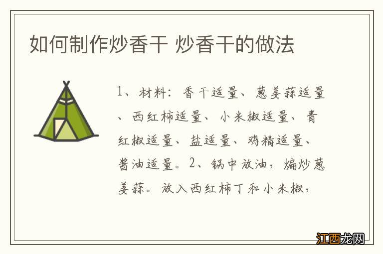 如何制作炒香干 炒香干的做法