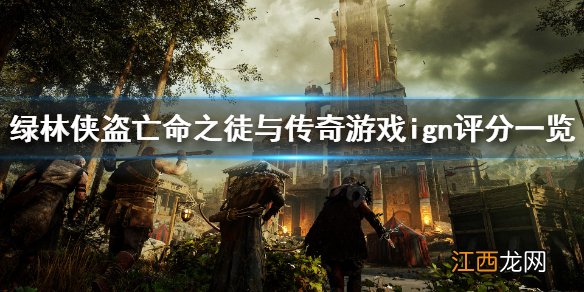 绿林侠盗亡命之徒与传奇ign评分高吗 绿林侠盗ign评分一览