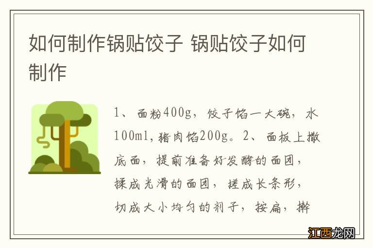 如何制作锅贴饺子 锅贴饺子如何制作