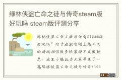 绿林侠盗亡命之徒与传奇steam版好玩吗 steam版评测分享