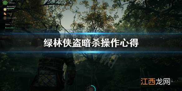 绿林侠盗亡命之徒与传奇怎么暗杀 绿林侠盗暗杀操作心得