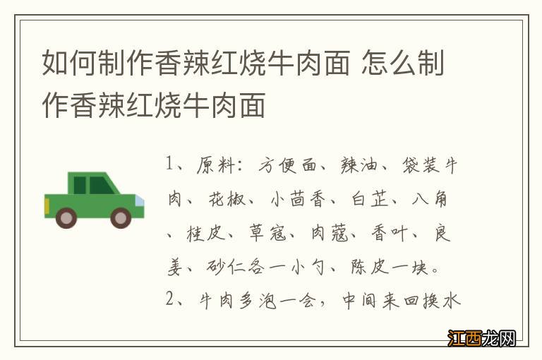 如何制作香辣红烧牛肉面 怎么制作香辣红烧牛肉面