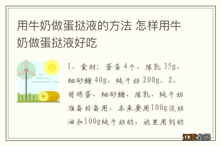 用牛奶做蛋挞液的方法 怎样用牛奶做蛋挞液好吃