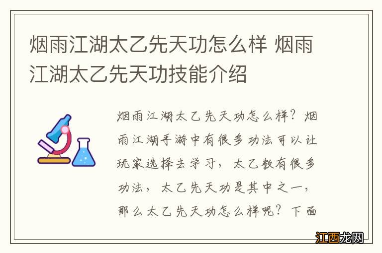 烟雨江湖太乙先天功怎么样 烟雨江湖太乙先天功技能介绍