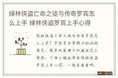 绿林侠盗亡命之徒与传奇罗宾怎么上手 绿林侠盗罗宾上手心得