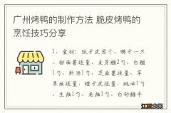 广州烤鸭的制作方法 脆皮烤鸭的烹饪技巧分享