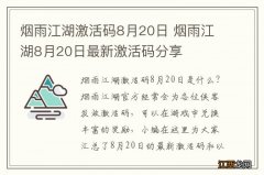 烟雨江湖激活码8月20日 烟雨江湖8月20日最新激活码分享