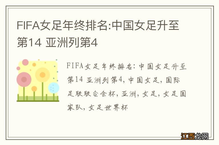 FIFA女足年终排名:中国女足升至第14 亚洲列第4