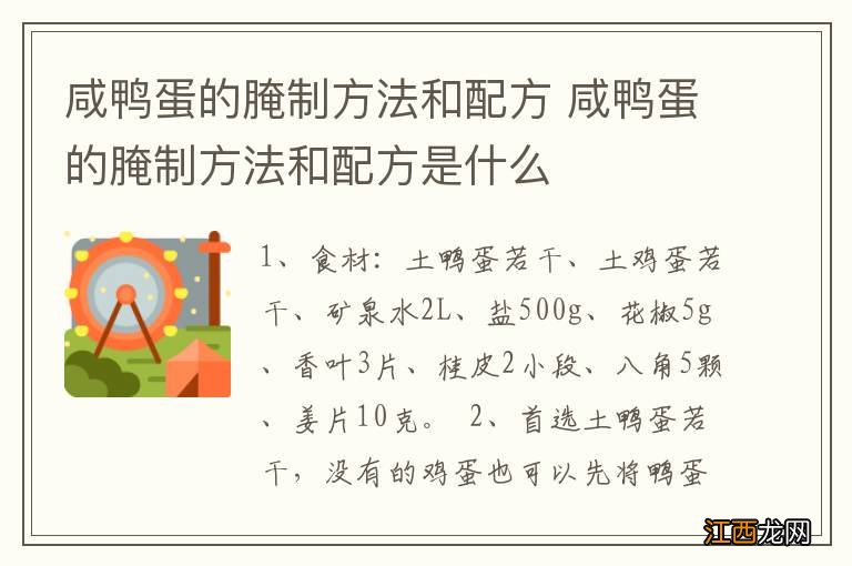 咸鸭蛋的腌制方法和配方 咸鸭蛋的腌制方法和配方是什么