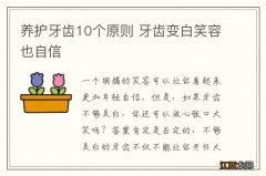 养护牙齿10个原则 牙齿变白笑容也自信