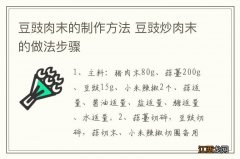 豆豉肉末的制作方法 豆豉炒肉末的做法步骤