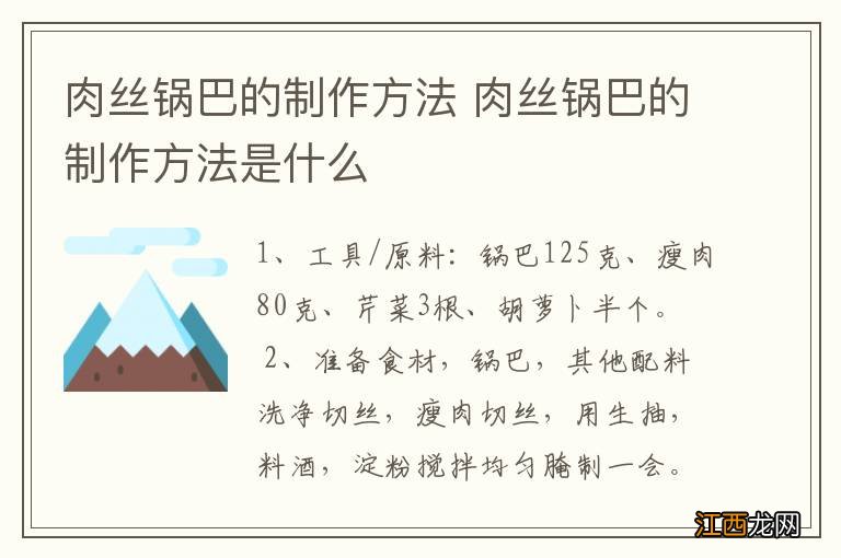 肉丝锅巴的制作方法 肉丝锅巴的制作方法是什么