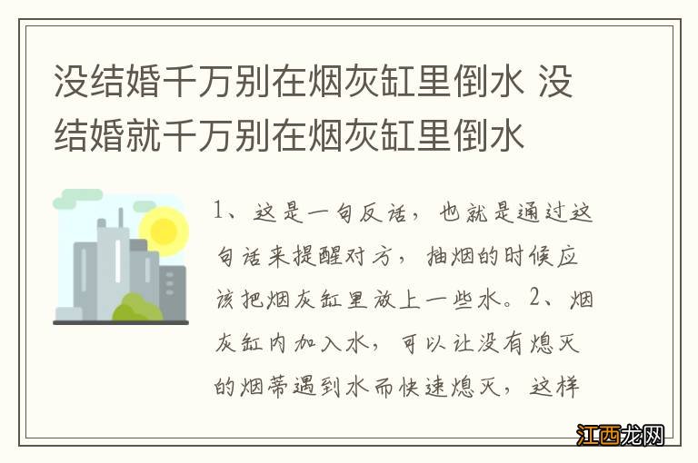 没结婚千万别在烟灰缸里倒水 没结婚就千万别在烟灰缸里倒水