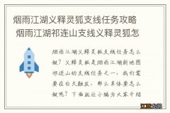 烟雨江湖义释灵狐支线任务攻略 烟雨江湖祁连山支线义释灵狐怎么做