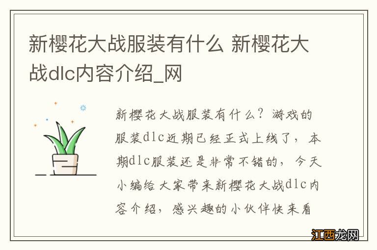 新樱花大战服装有什么 新樱花大战dlc内容介绍_网