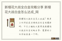 新樱花大战全白金攻略分享 新樱花大战白金怎么达成_网