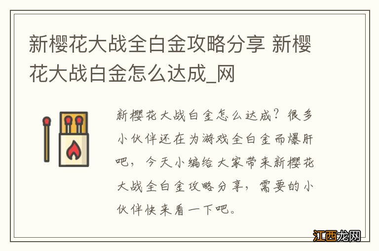 新樱花大战全白金攻略分享 新樱花大战白金怎么达成_网