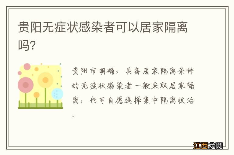 贵阳无症状感染者可以居家隔离吗？