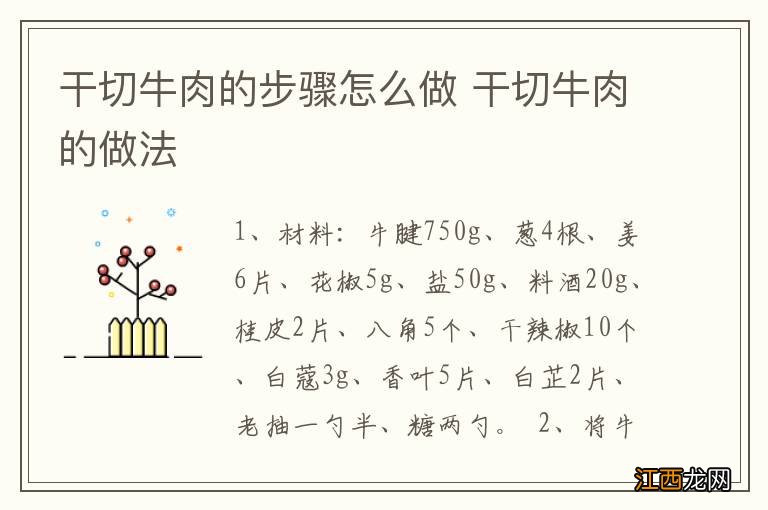 干切牛肉的步骤怎么做 干切牛肉的做法