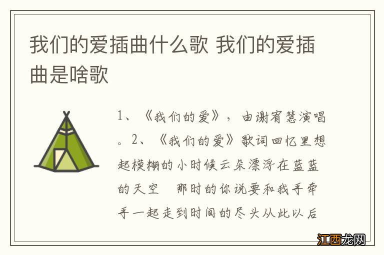 我们的爱插曲什么歌 我们的爱插曲是啥歌