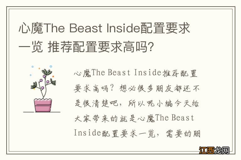 心魔The Beast Inside配置要求一览 推荐配置要求高吗？