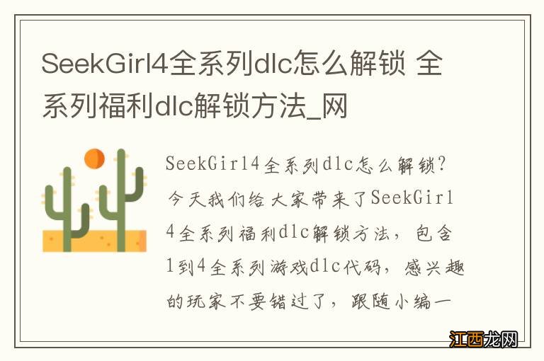 SeekGirl4全系列dlc怎么解锁 全系列福利dlc解锁方法_网