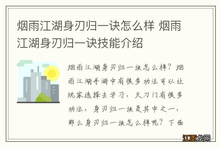 烟雨江湖身刃归一诀怎么样 烟雨江湖身刃归一诀技能介绍