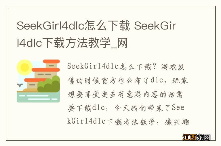 SeekGirl4dlc怎么下载 SeekGirl4dlc下载方法教学_网