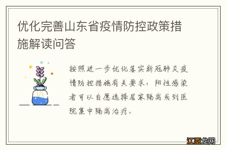 优化完善山东省疫情防控政策措施解读问答