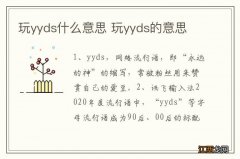 玩yyds什么意思 玩yyds的意思